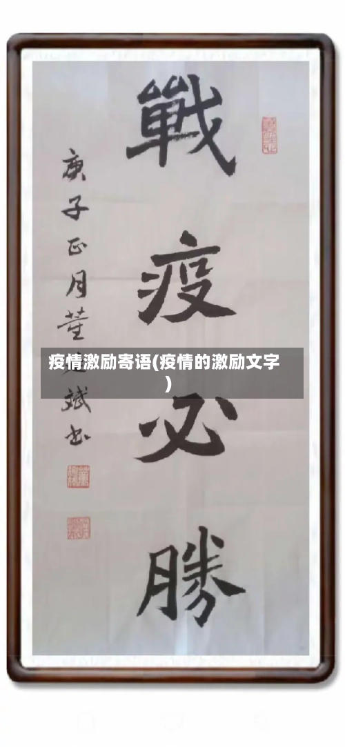 疫情激励寄语(疫情的激励文字)-第1张图片