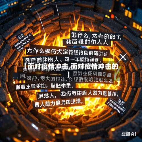 【面对疫情冲击,面对疫情冲击的】-第1张图片