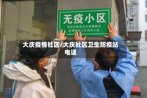 大庆疫情社区/大庆社区卫生防疫站电话-第1张图片