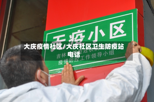 大庆疫情社区/大庆社区卫生防疫站电话-第2张图片