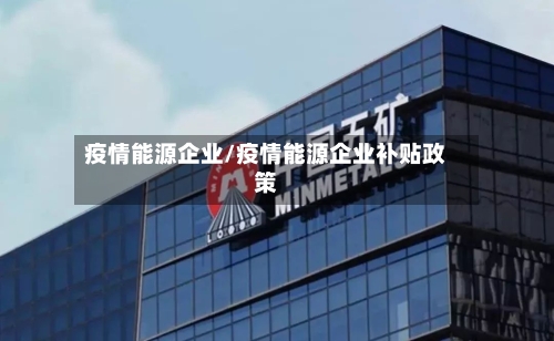 疫情能源企业/疫情能源企业补贴政策-第1张图片