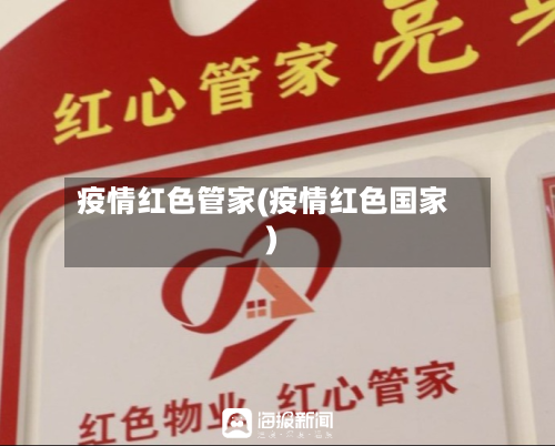 疫情红色管家(疫情红色国家)-第1张图片