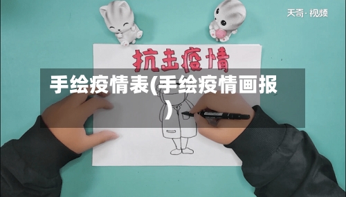 手绘疫情表(手绘疫情画报)-第3张图片