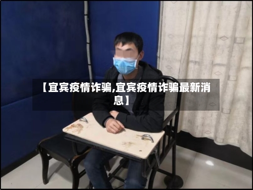 【宜宾疫情诈骗,宜宾疫情诈骗最新消息】-第2张图片