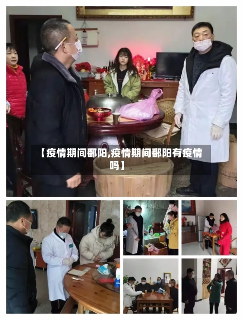 【疫情期间鄱阳,疫情期间鄱阳有疫情吗】-第1张图片