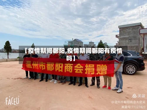 【疫情期间鄱阳,疫情期间鄱阳有疫情吗】-第2张图片