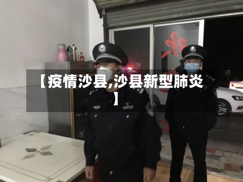 【疫情沙县,沙县新型肺炎】-第2张图片