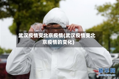 武汉疫情变北京疫情(武汉疫情变北京疫情的变化)-第1张图片
