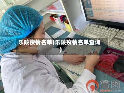 乐陵疫情名单(乐陵疫情名单查询)-第1张图片