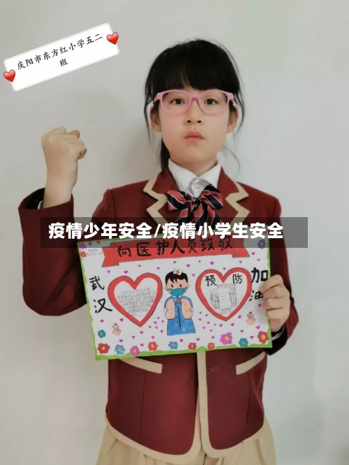 疫情少年安全/疫情小学生安全-第2张图片