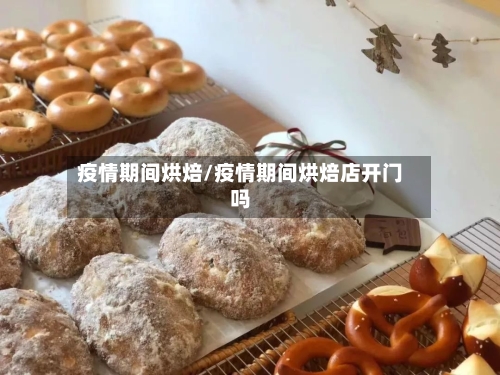 疫情期间烘焙/疫情期间烘焙店开门吗-第1张图片