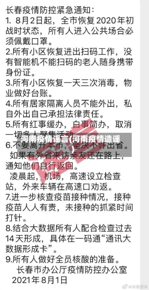 河南疫情谣言(河南疫情造谣)-第1张图片