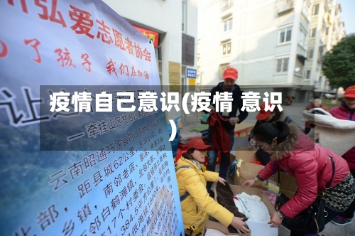 疫情自己意识(疫情 意识)-第3张图片