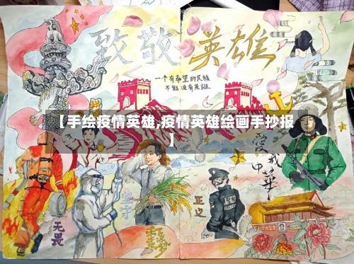 【手绘疫情英雄,疫情英雄绘画手抄报】-第2张图片