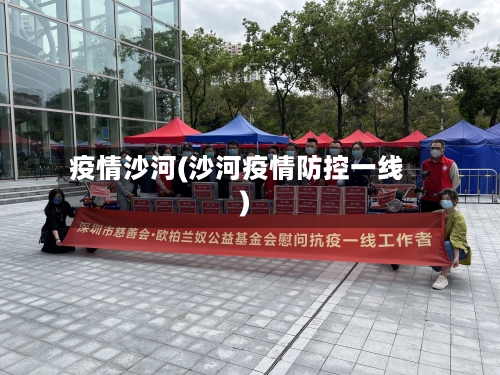 疫情沙河(沙河疫情防控一线)-第2张图片