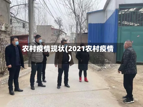 农村疫情现状(2021农村疫情)-第1张图片