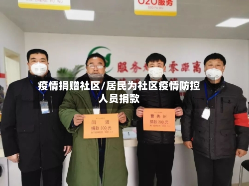 疫情捐赠社区/居民为社区疫情防控人员捐款-第1张图片