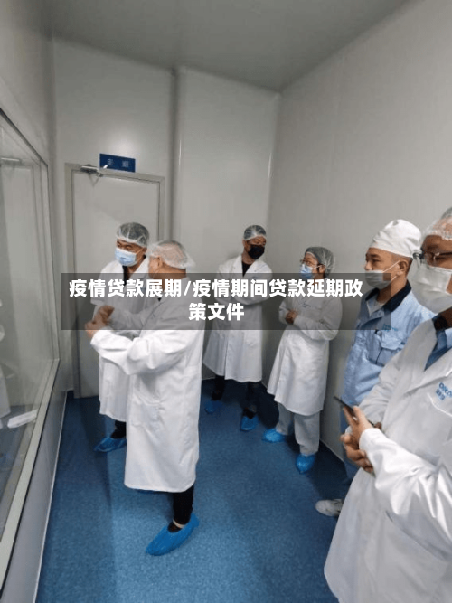 疫情贷款展期/疫情期间贷款延期政策文件-第1张图片