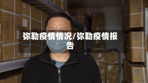 弥勒疫情情况/弥勒疫情报告-第3张图片