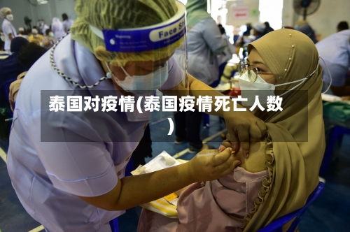 泰国对疫情(泰国疫情死亡人数)-第1张图片