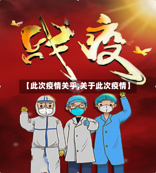 【此次疫情关乎,关于此次疫情】-第1张图片