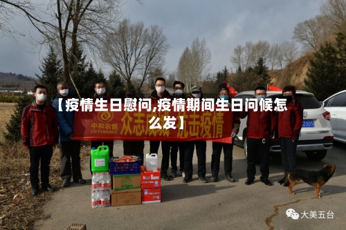 【疫情生日慰问,疫情期间生日问候怎么发】-第3张图片