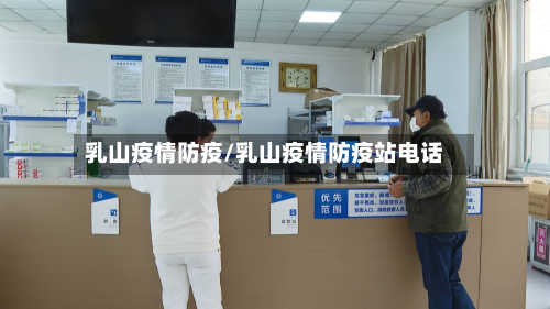 乳山疫情防疫/乳山疫情防疫站电话-第1张图片