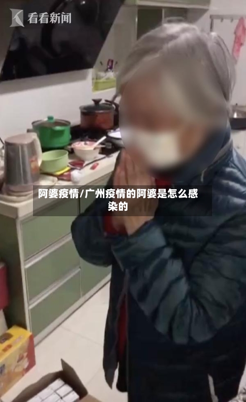 阿婆疫情/广州疫情的阿婆是怎么感染的-第2张图片
