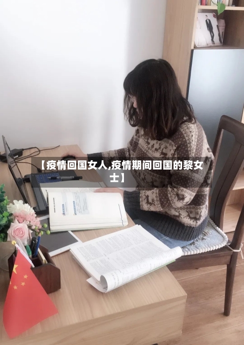 【疫情回国女人,疫情期间回国的黎女士】-第2张图片