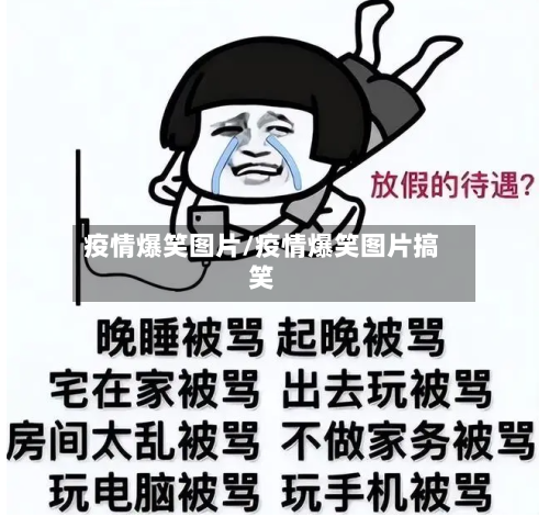 疫情爆笑图片/疫情爆笑图片搞笑-第3张图片