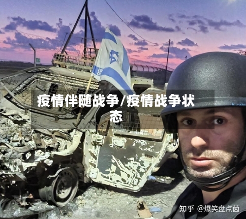 疫情伴随战争/疫情战争状态-第2张图片