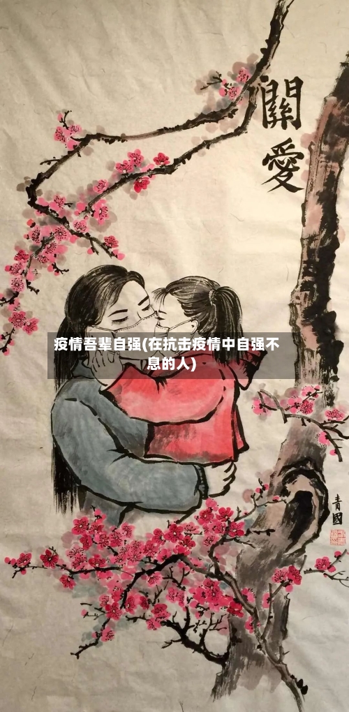 疫情吾辈自强(在抗击疫情中自强不息的人)-第3张图片