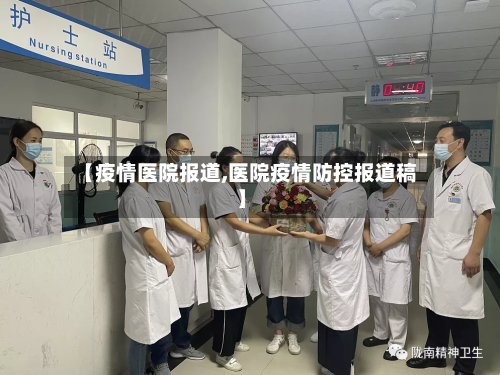 【疫情医院报道,医院疫情防控报道稿】-第2张图片