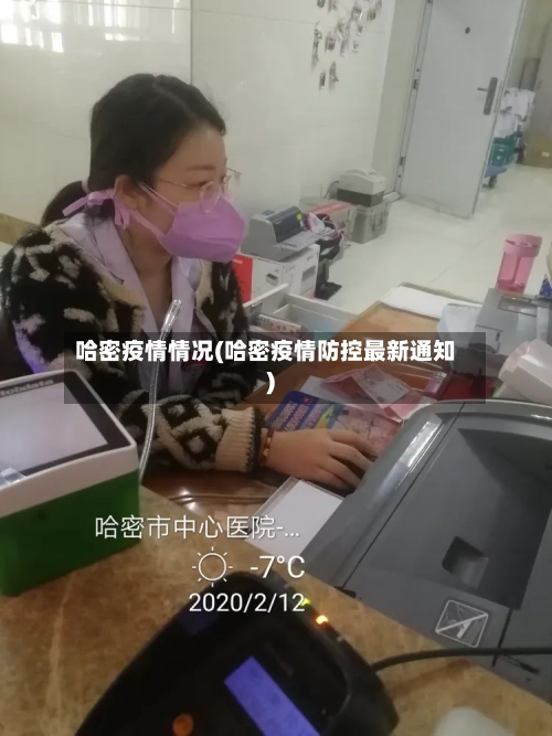 哈密疫情情况(哈密疫情防控最新通知)-第2张图片