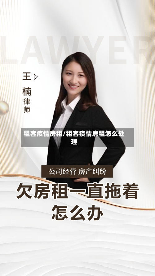 租客疫情房租/租客疫情房租怎么处理-第1张图片