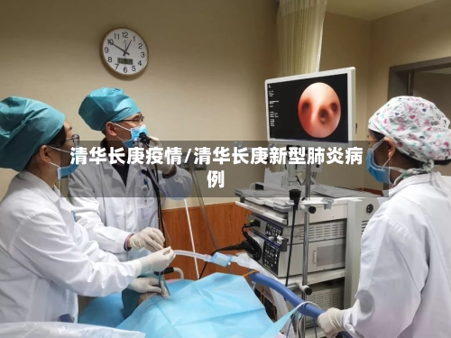 清华长庚疫情/清华长庚新型肺炎病例-第1张图片
