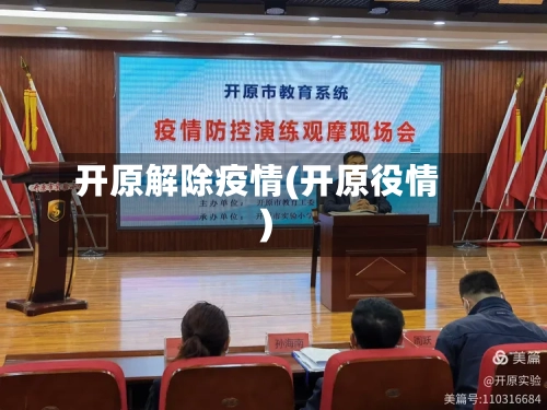开原解除疫情(开原役情)-第1张图片