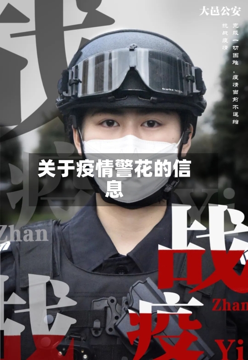 关于疫情警花的信息-第2张图片
