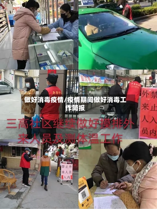 做好消毒疫情/疫情期间做好消毒工作简报-第1张图片