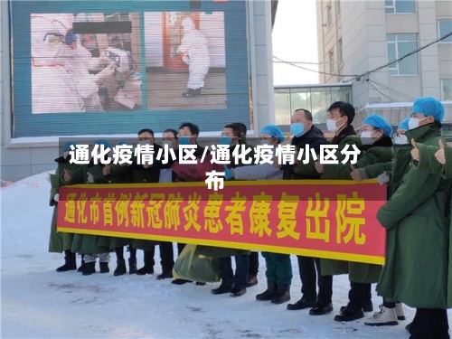 通化疫情小区/通化疫情小区分布-第1张图片