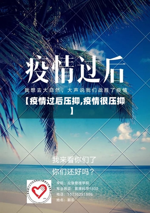 【疫情过后压抑,疫情很压抑】-第1张图片