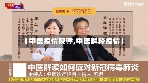 【中医疫情规律,中医解释疫情】-第2张图片
