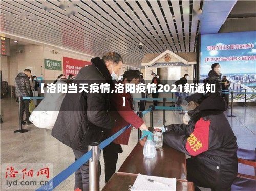 【洛阳当天疫情,洛阳疫情2021新通知】-第1张图片