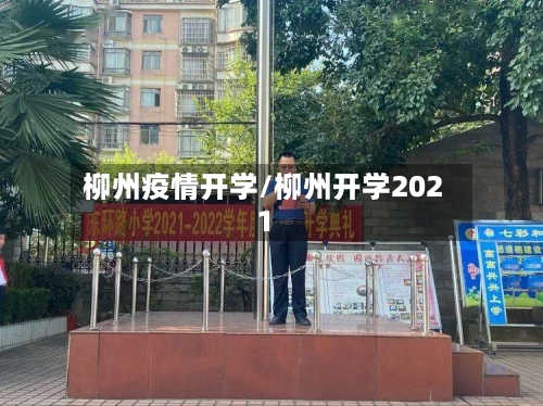 柳州疫情开学/柳州开学2021-第1张图片