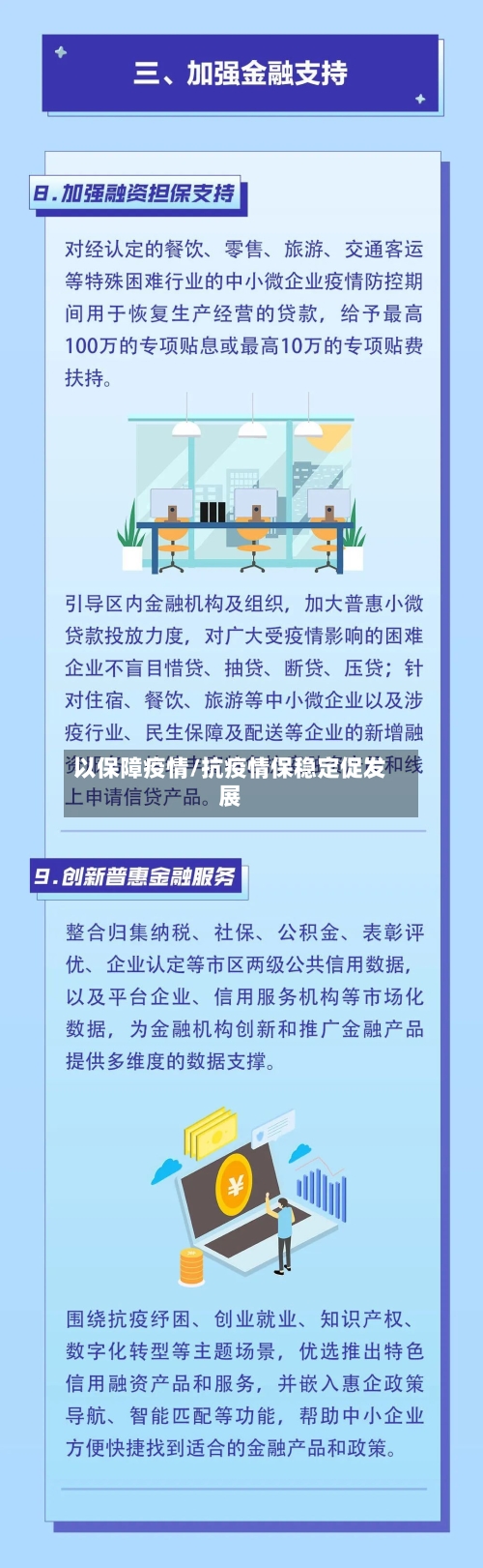 以保障疫情/抗疫情保稳定促发展-第2张图片