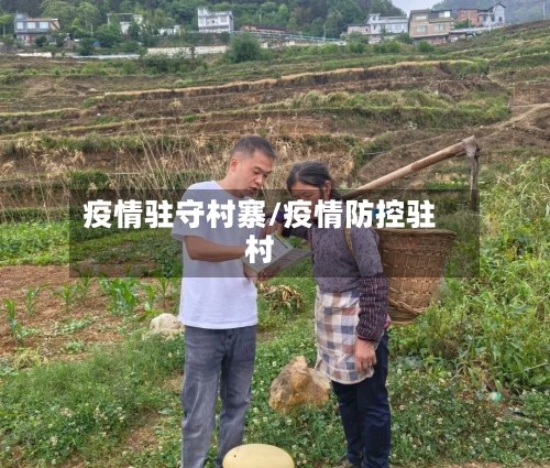 疫情驻守村寨/疫情防控驻村-第2张图片