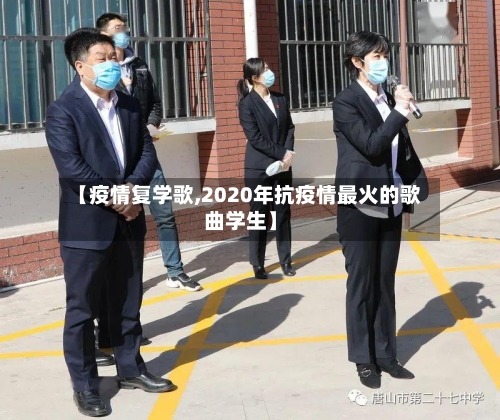【疫情复学歌,2020年抗疫情最火的歌曲学生】-第1张图片