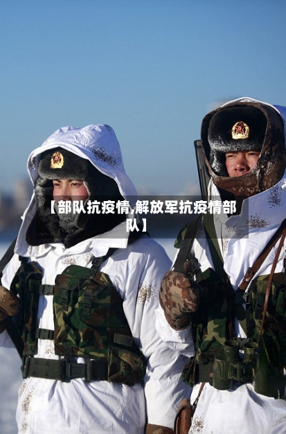 【部队抗疫情,解放军抗疫情部队】-第1张图片