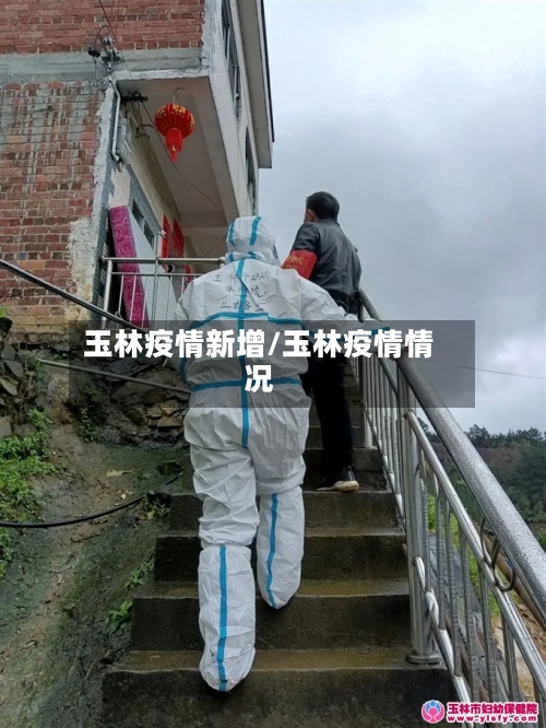 玉林疫情新增/玉林疫情情况-第3张图片