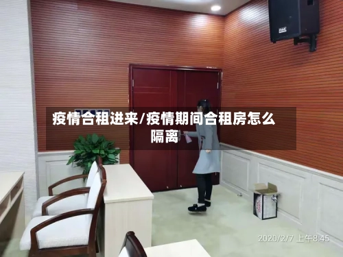 疫情合租进来/疫情期间合租房怎么隔离-第2张图片